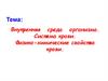 Внутренняя среда организма. Система крови. Физико-химические свойства крови