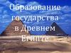 Образование государства в Древнем Египте