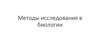 Методы исследования в биологии
