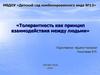 Толерантность как принцип взаимодействия между людьми
