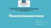 Психогимнастика