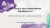 Что делать при планировании беременности, чтобы потом ни о чем не жалеть