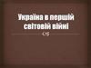 Украйна в першій світовій війні