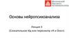 Основы нейропсихоанализа. Лекция 3. Сознательное Ид или пересмотр «Я и Оно»