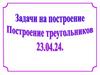 Построение треугольника по двум сторонам и углу между ними