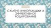 Сжатие информации и эффективное кодирование