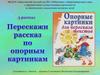 Перескажи рассказ по опорным картинкам. Выпуск 5