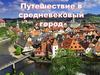 Путешествие в средневекой город