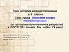Человек в оковах тоталитаризма. Урок истории и обществознания в 9 классе