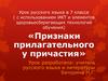 Признаки прилагательного у причастия