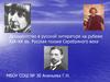 Декадентство в русской литературе на рубеже XIX – XX веков