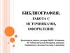 Библиография: работа с источниками, оформление