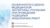 Особенности судебномедицинской экспертизы утопления при проведении подводных (водолазных) работ