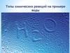 Типы химических реакций на примере воды