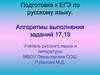 Подготовка к ЕГЭ по русскому языку. Алгоритмы выполнения заданий 17,19