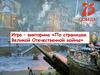 По страницам Великой Отечественной войны. Игра-викторина