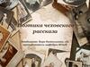 Поэтика чеховского рассказа
