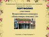 Порфолио участника Всероссийского конкурса «Навигаторы детства 3.0»