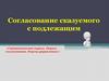 Согласование сказуемого с подлежащим