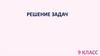 Решение задач по химии. 9 класс