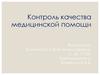 Контроль качества медицинской помощи