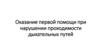 Оказание первой помощи при нарушении проходимости дыхательных путей