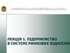 Підприємство в системі ринкових відносин