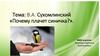 В.А. Сухомлинский «Почему плачет синичка?»