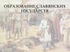 Образование славянских государств