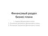 Финансовый раздел бизнес-плана