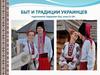 Быт и традиции украинцев