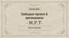 Свободная торговля & протекционизм - М.Р.Т