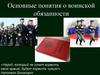 Основные понятия о воинской обязанности