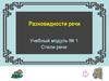 Разновидности речи. Стили речи. Учебный модуль № 1