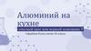 Алюминий на кухне