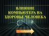 Влияние компьютера на здоровье человека. Вредные факторы действующие на человека