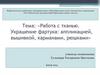Работа с тканью. Украшение фартука: аппликацией, вышивкой, карманами, рюшками