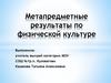 Метапредметные результаты по физической культуре