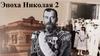 Эпоха Николая II