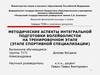 Методические аспекты интегральной подготовки волейболисток на тренировочном этапе