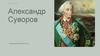 Александр Суворов