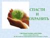 Международная экологическая акция "Спасти и сохранить"