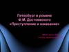 Петербург в романе Ф.М. Достоевского «Преступление и наказание»