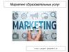 Маркетинг образовательных услуг