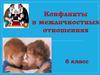 Конфликты в межличностных отношениях. 6 класс