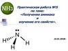 Практическая работа №5 по теме: «Получение аммиака и изучение его свойств»