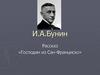 И.А. Бунин. Господин из Сан-Франциско