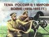 Россия в Первой Мировой войне (1914-1915 гг.)