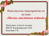 Внеклассное мероприятие по музыке «Песни, опалённые войной»