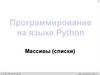 Программирование на языке Python. Массивы (списки)